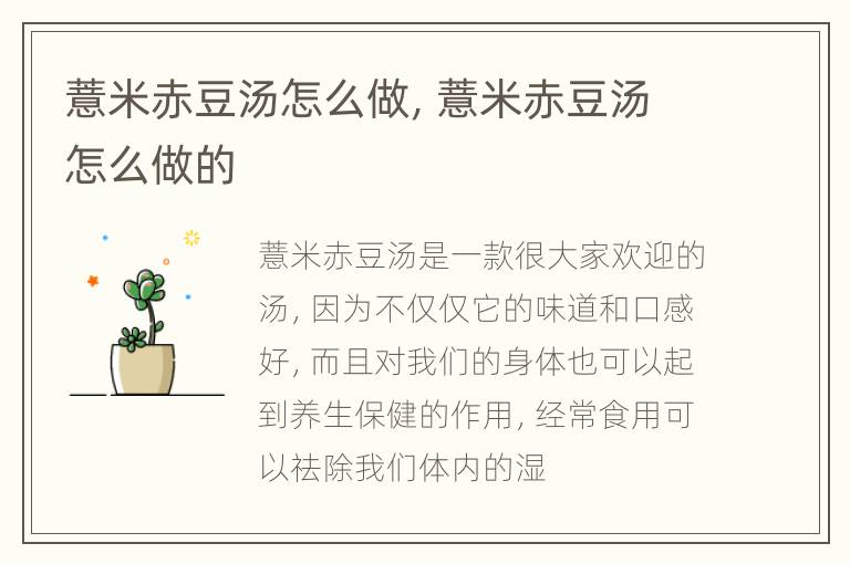 薏米赤豆汤怎么做，薏米赤豆汤怎么做的