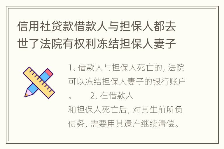 信用社贷款借款人与担保人都去世了法院有权利冻结担保人妻子的帐户吗