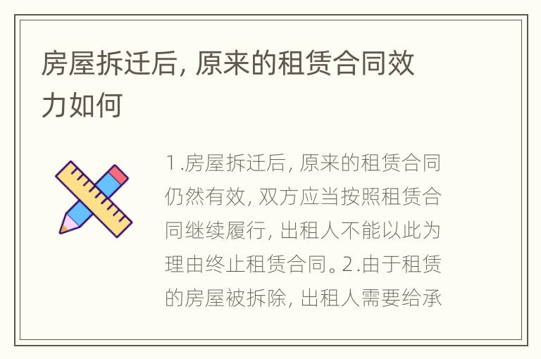 房屋拆迁后，原来的租赁合同效力如何