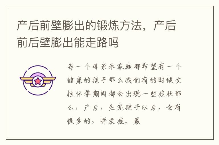 产后前壁膨出的锻炼方法，产后前后壁膨出能走路吗