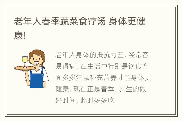 老年人春季蔬菜食疗汤 身体更健康！