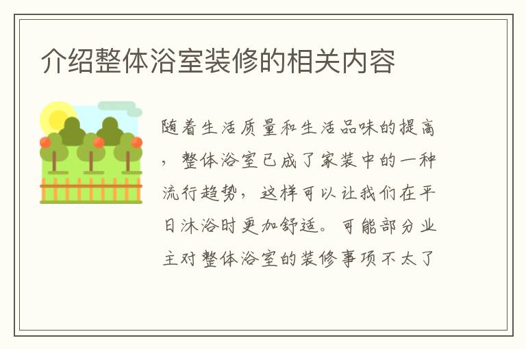 介绍整体浴室装修的相关内容