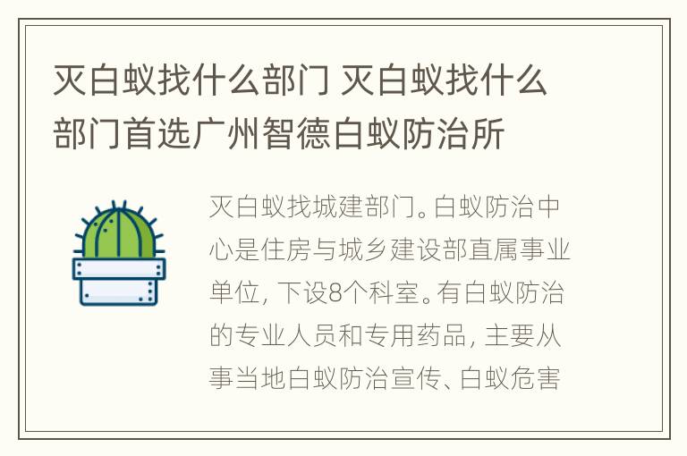 灭白蚁找什么部门 灭白蚁找什么部门首选广州智德白蚁防治所