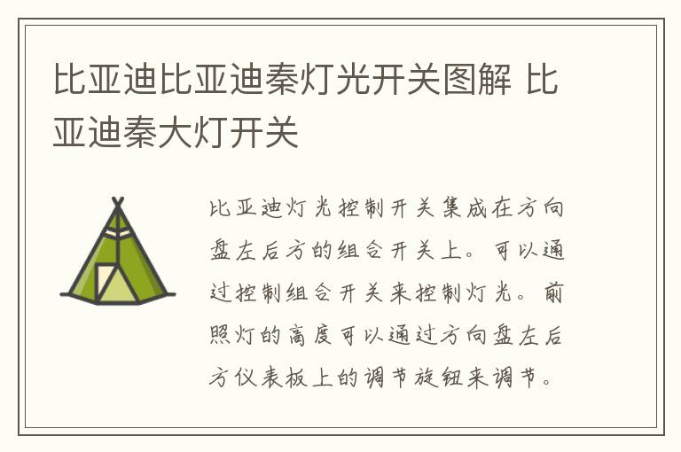 比亚迪比亚迪秦灯光开关图解 比亚迪秦大灯开关
