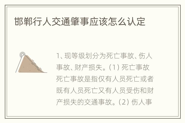 邯郸行人交通肇事应该怎么认定