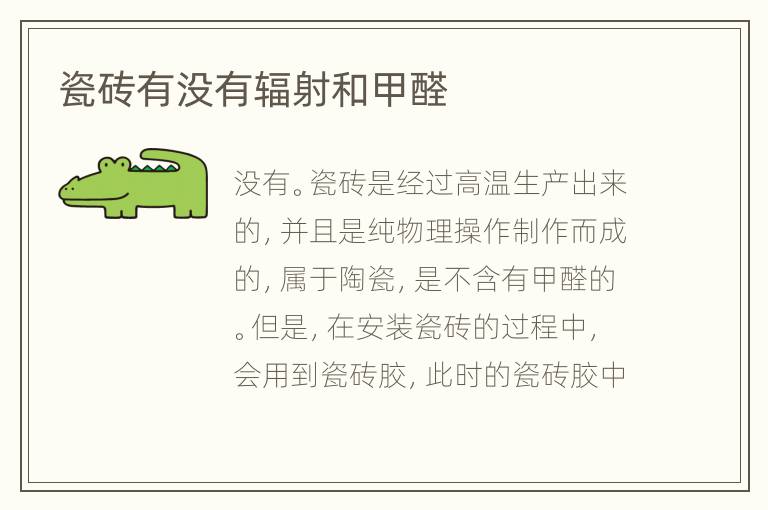 瓷砖有没有辐射和甲醛