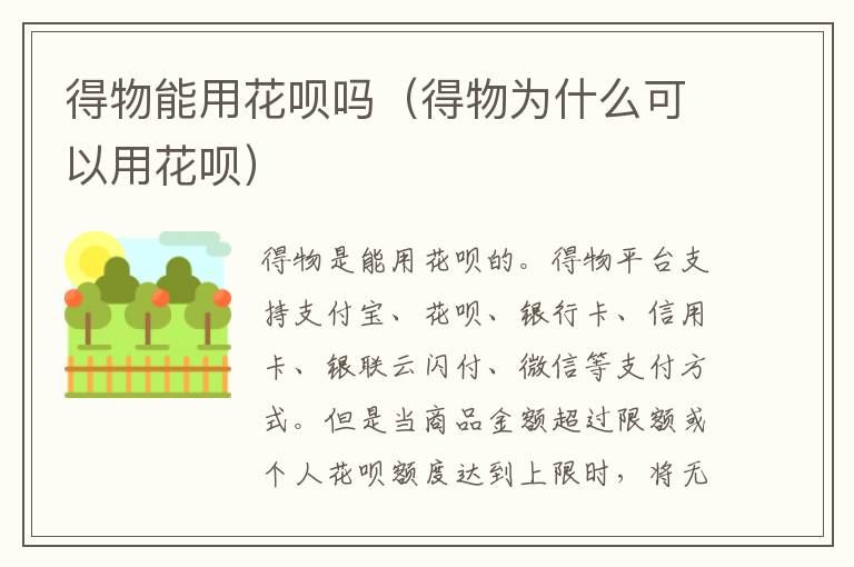 得物能用花呗吗（得物为什么可以用花呗）