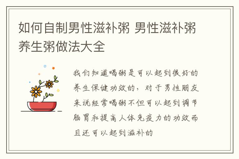 如何自制男性滋补粥 男性滋补粥养生粥做法大全