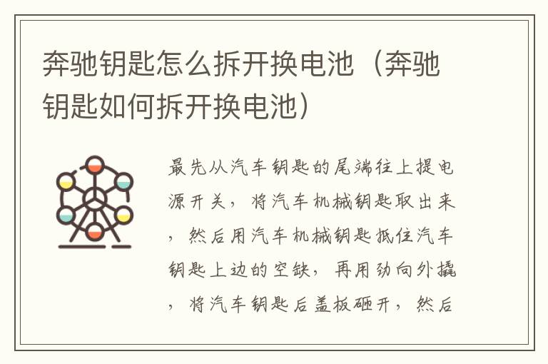奔驰钥匙怎么拆开换电池（奔驰钥匙如何拆开换电池）