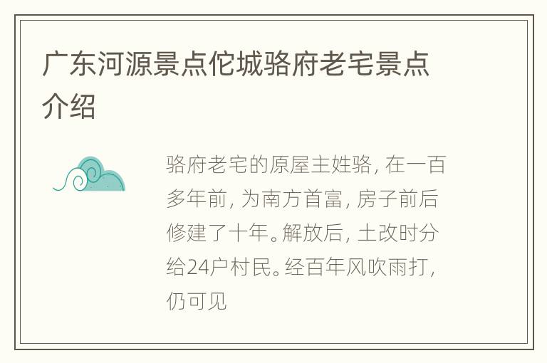 广东河源景点佗城骆府老宅景点介绍