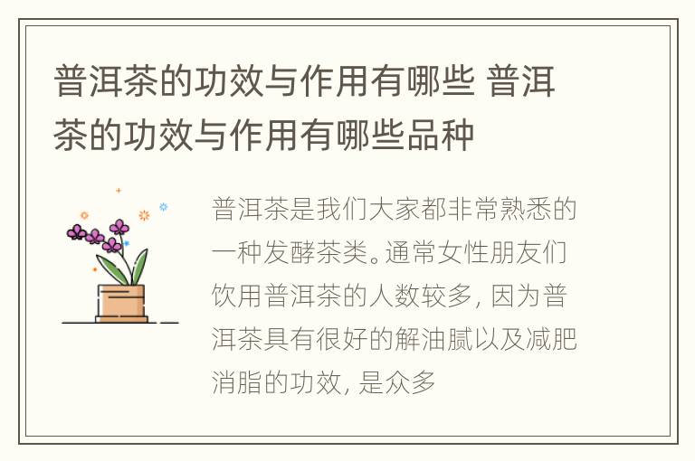 普洱茶的功效与作用有哪些 普洱茶的功效与作用有哪些品种
