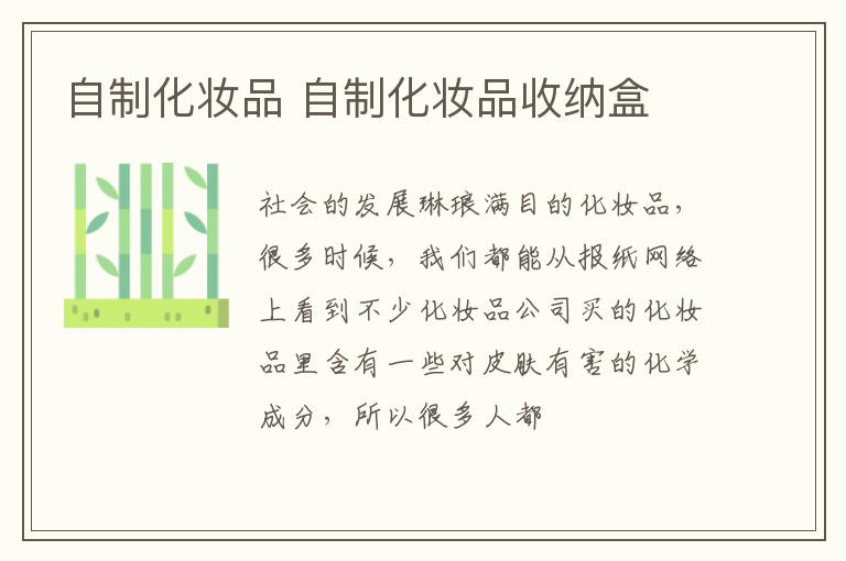 自制化妆品 自制化妆品收纳盒