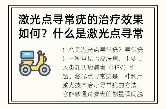 激光点寻常疣的治疗效果如何？ 什么是激光点寻常疣？激光能否永久根治？