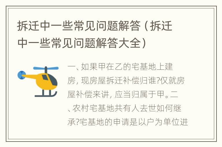 拆迁中一些常见问题解答（拆迁中一些常见问题解答大全）