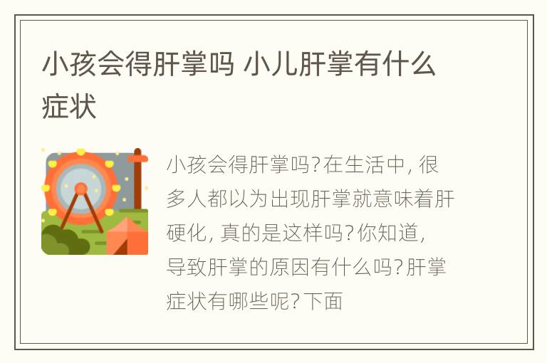 小孩会得肝掌吗 小儿肝掌有什么症状