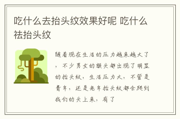 吃什么去抬头纹效果好呢 吃什么祛抬头纹