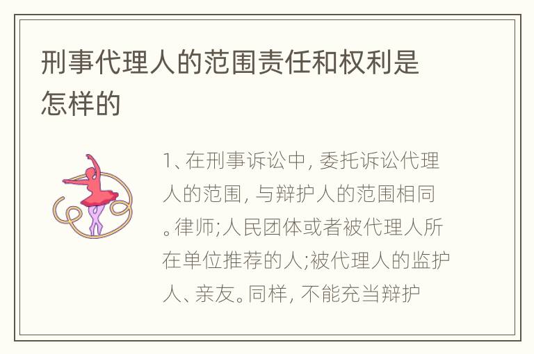 刑事代理人的范围责任和权利是怎样的