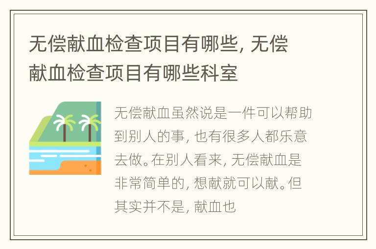 无偿献血检查项目有哪些，无偿献血检查项目有哪些科室