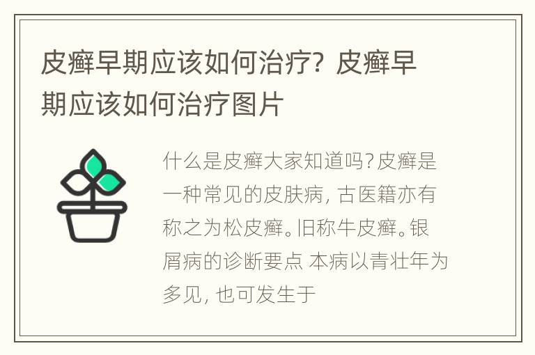 皮癣早期应该如何治疗？ 皮癣早期应该如何治疗图片