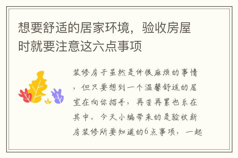 想要舒适的居家环境，验收房屋时就要注意这六点事项