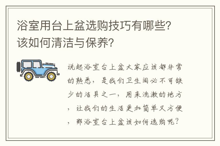 浴室用台上盆选购技巧有哪些？该如何清洁与保养？