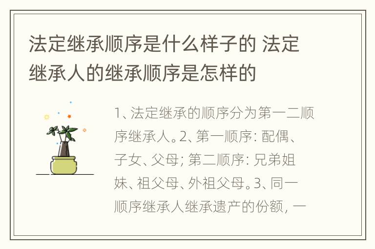法定继承顺序是什么样子的 法定继承人的继承顺序是怎样的