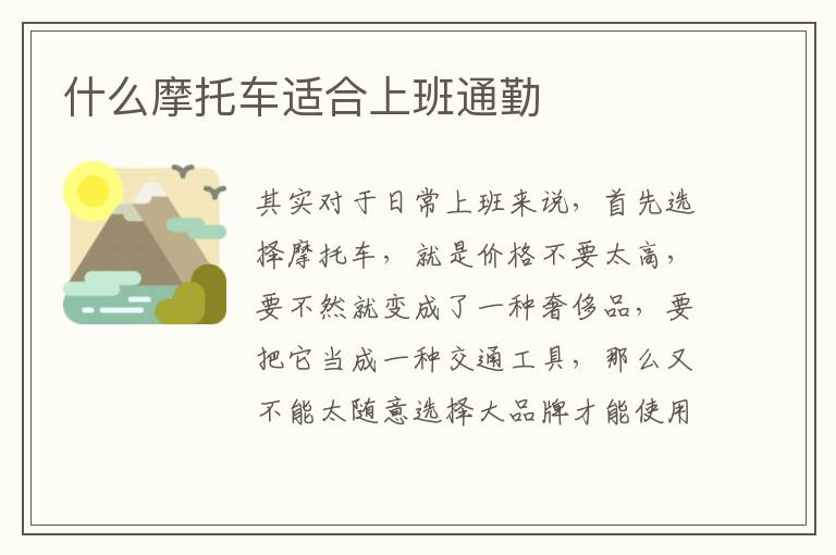 什么摩托车适合上班通勤