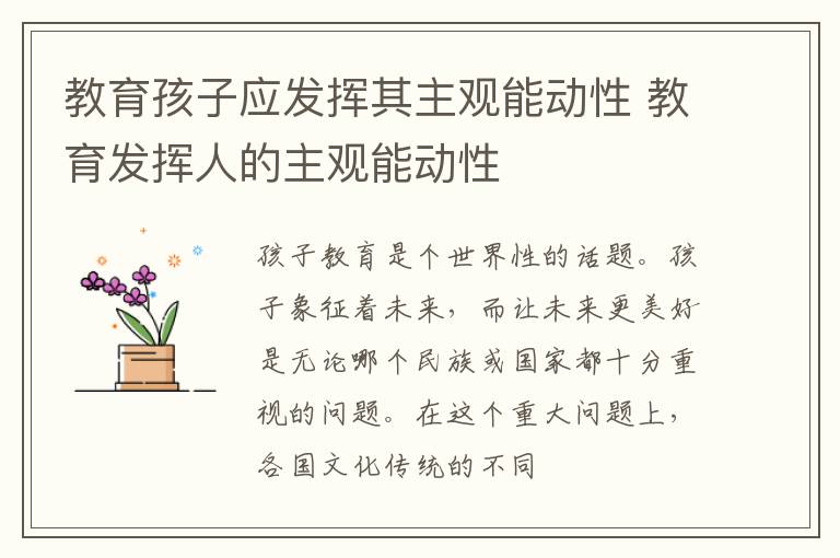 教育孩子应发挥其主观能动性 教育发挥人的主观能动性