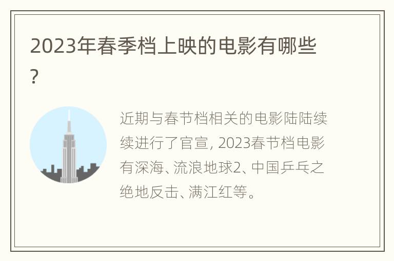2023年春季档上映的电影有哪些？