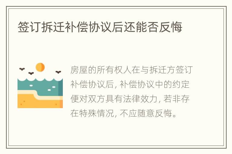签订拆迁补偿协议后还能否反悔