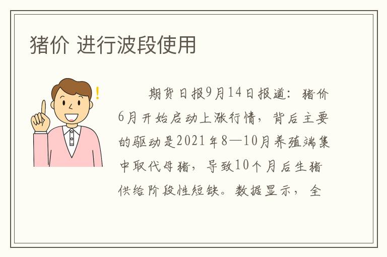 猪价 进行波段使用