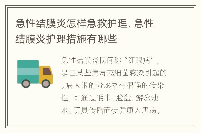 急性结膜炎怎样急救护理，急性结膜炎护理措施有哪些
