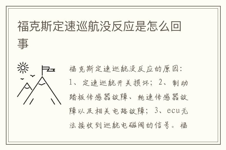 福克斯定速巡航没反应是怎么回事