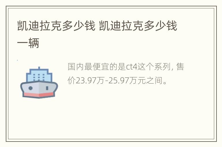凯迪拉克多少钱 凯迪拉克多少钱一辆