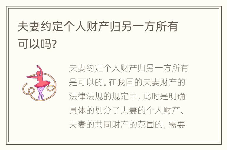 夫妻约定个人财产归另一方所有可以吗？