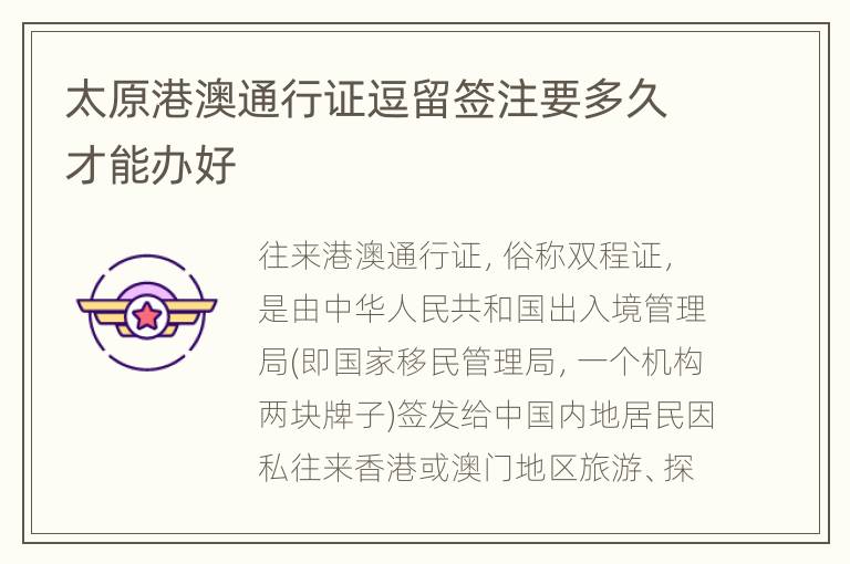 太原港澳通行证逗留签注要多久才能办好