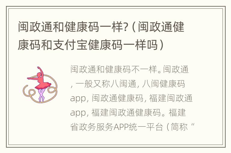 闽政通和健康码一样?（闽政通健康码和支付宝健康码一样吗）