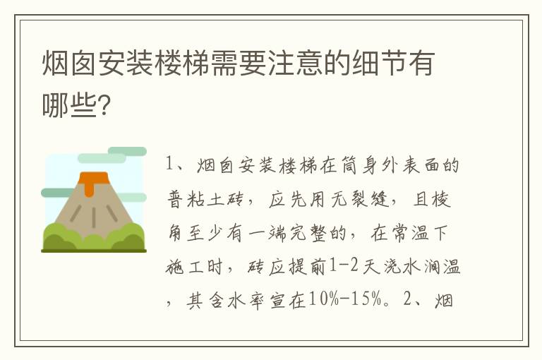 烟囱安装楼梯需要注意的细节有哪些？