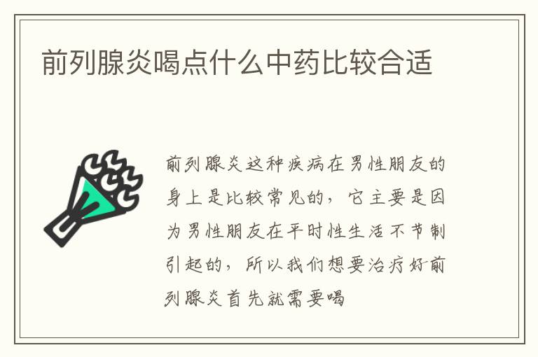 前列腺炎喝点什么中药比较合适