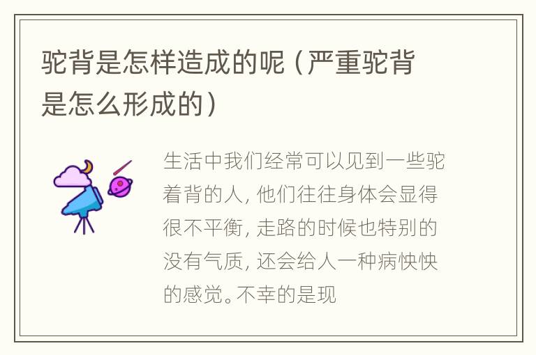 驼背是怎样造成的呢（严重驼背是怎么形成的）