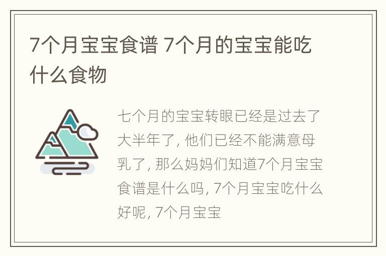 7个月宝宝食谱 7个月的宝宝能吃什么食物