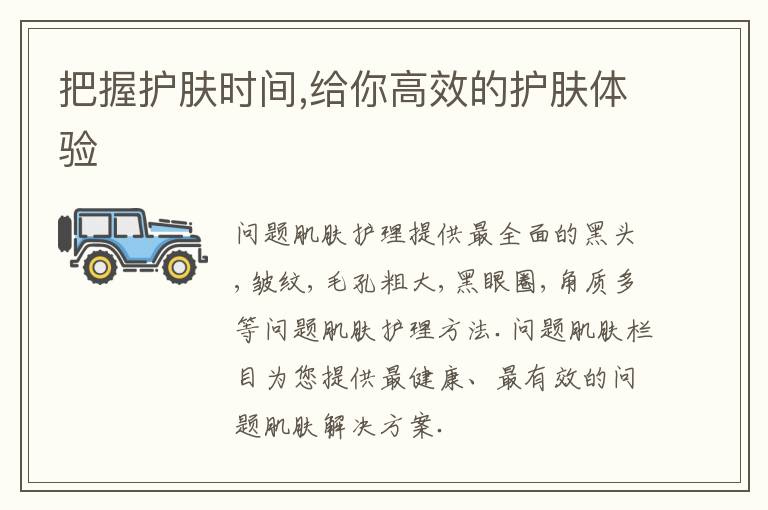 把握护肤时间,给你高效的护肤体验