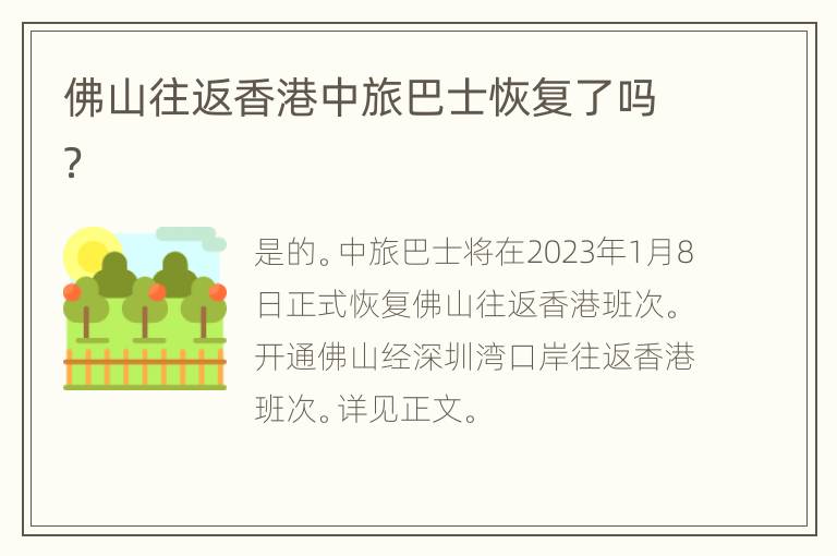 佛山往返香港中旅巴士恢复了吗？