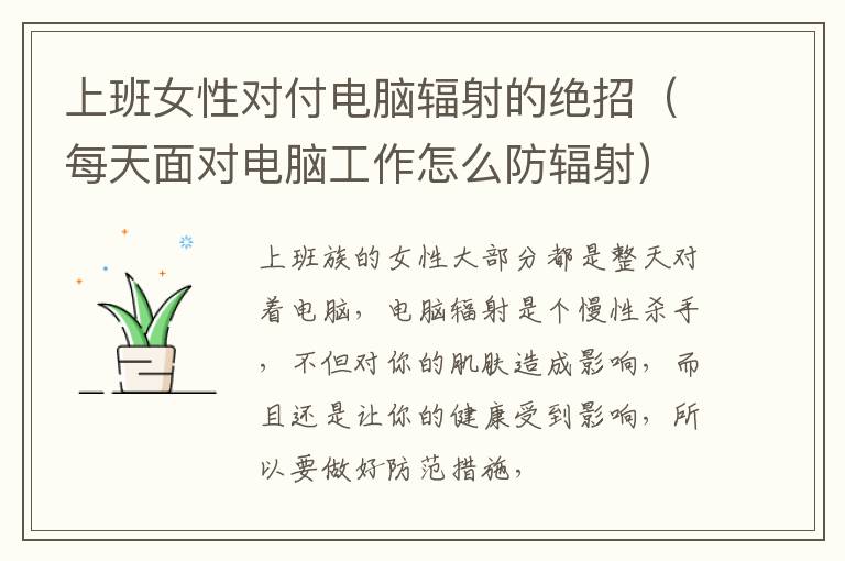 上班女性对付电脑辐射的绝招（每天面对电脑工作怎么防辐射）
