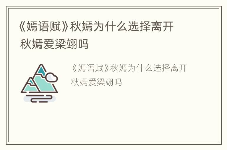 《嫣语赋》秋嫣为什么选择离开 秋嫣爱梁翊吗