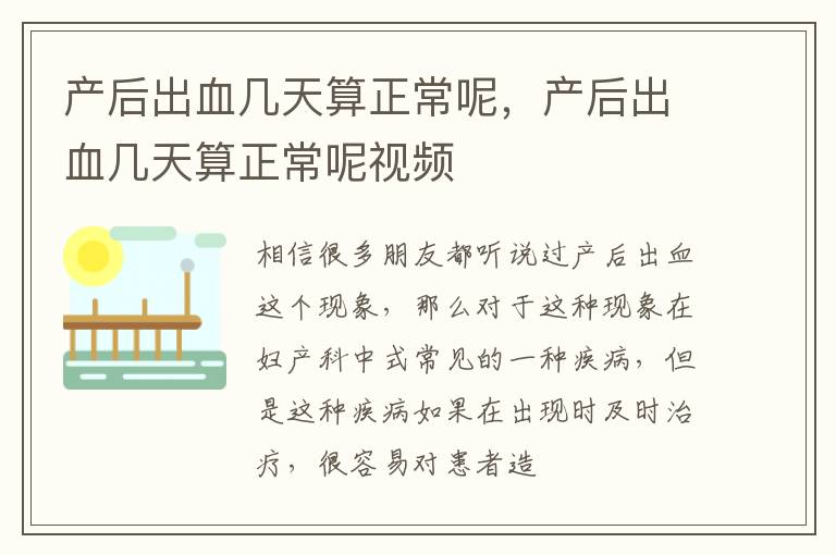 产后出血几天算正常呢，产后出血几天算正常呢视频