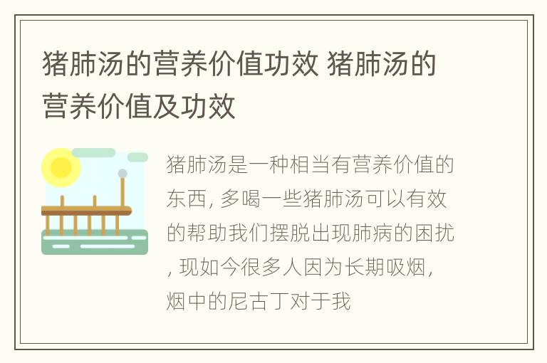 猪肺汤的营养价值功效 猪肺汤的营养价值及功效
