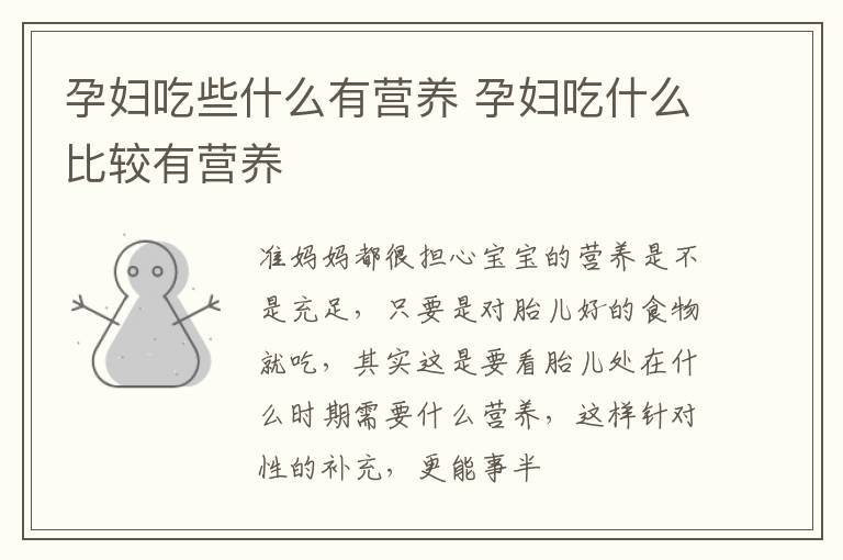 孕妇吃些什么有营养 孕妇吃什么比较有营养