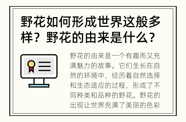 野花如何形成世界这般多样？ 野花的由来是什么？