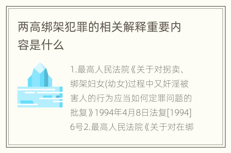 两高绑架犯罪的相关解释重要内容是什么